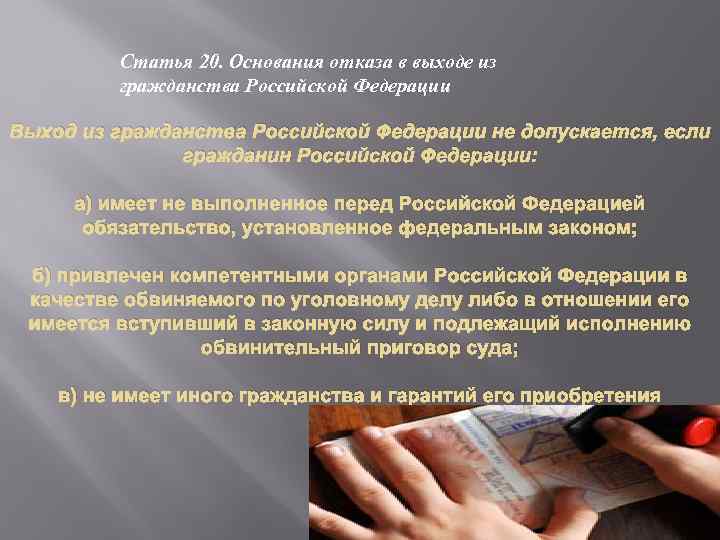 Статья 20. Основания отказа в выходе из гражданства Российской Федерации Выход из гражданства Российской