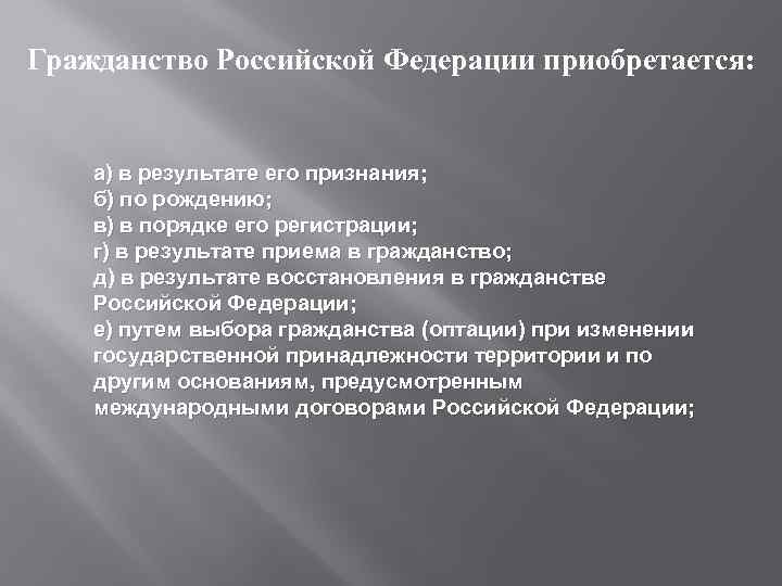 Гражданство Российской Федерации приобретается: а) в результате его признания; б) по рождению; в) в