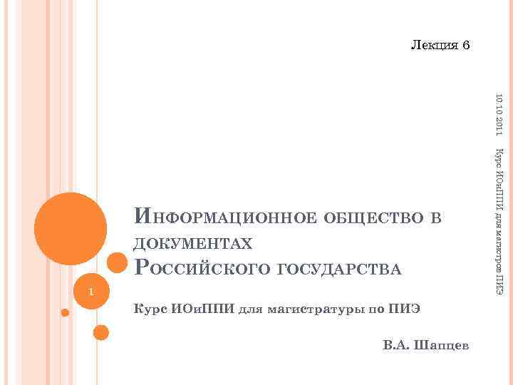 Лекция 6 10. 2011 ДОКУМЕНТАХ РОССИЙСКОГО ГОСУДАРСТВА 1 Курс ИОи. ППИ для магистратуры по