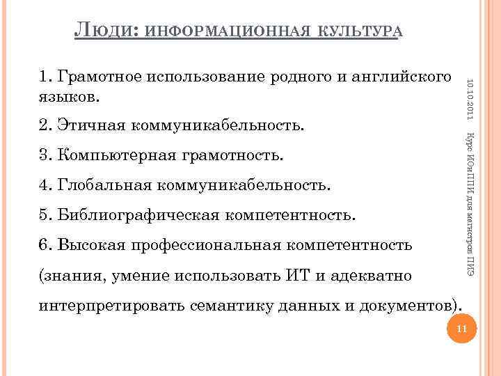 ЛЮДИ: ИНФОРМАЦИОННАЯ КУЛЬТУРА 10. 2011 1. Грамотное использование родного и английского языков. Курс ИОи.