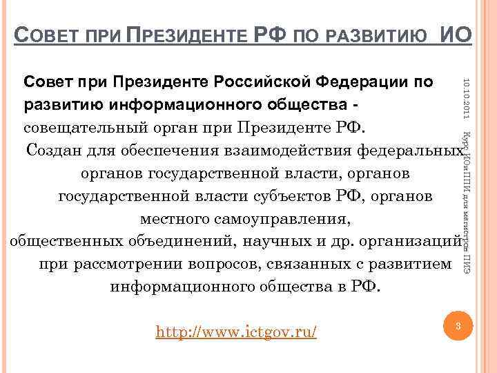 СОВЕТ ПРИ ПРЕЗИДЕНТЕ РФ ПО РАЗВИТИЮ ИО 10. 2011 Совет при Президенте Российской Федерации