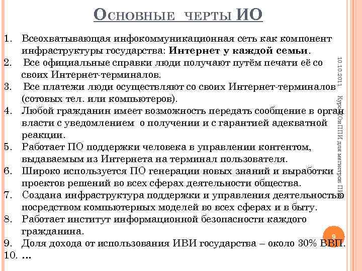 ОСНОВНЫЕ ЧЕРТЫ ИО 10. 2011 1. Всеохватывающая инфокоммуникационная сеть как компонент инфраструктуры государства: Интернет