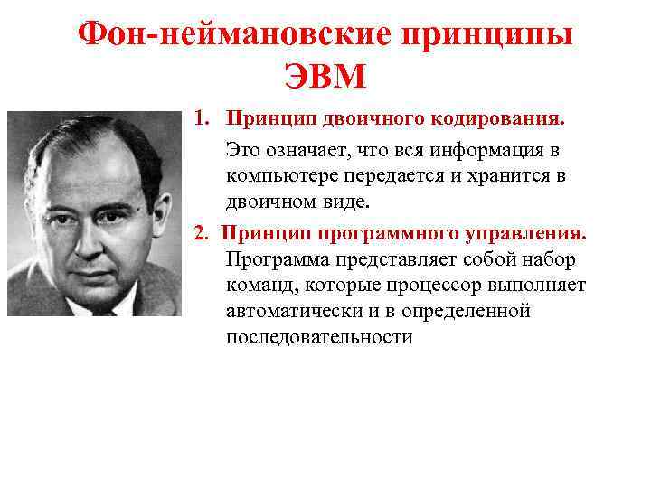 Фон-неймановские принципы ЭВМ 1. Принцип двоичного кодирования. Это означает, что вся информация в компьютере