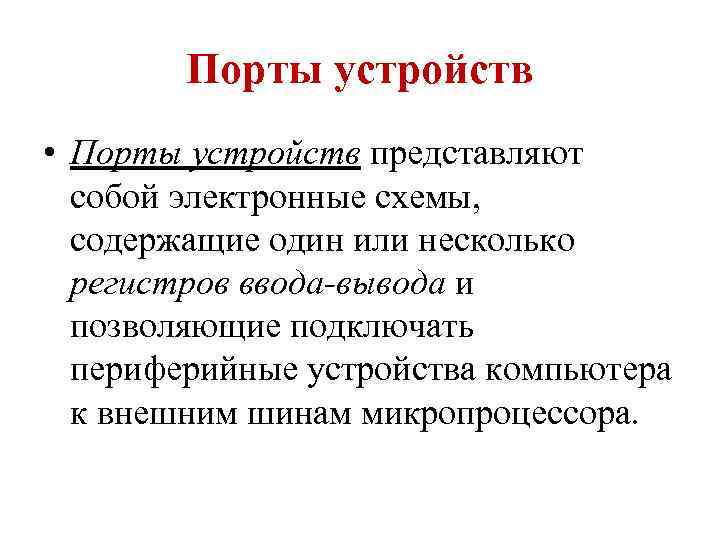 Порты устройств • Порты устройств представляют собой электронные схемы, содержащие один или несколько регистров