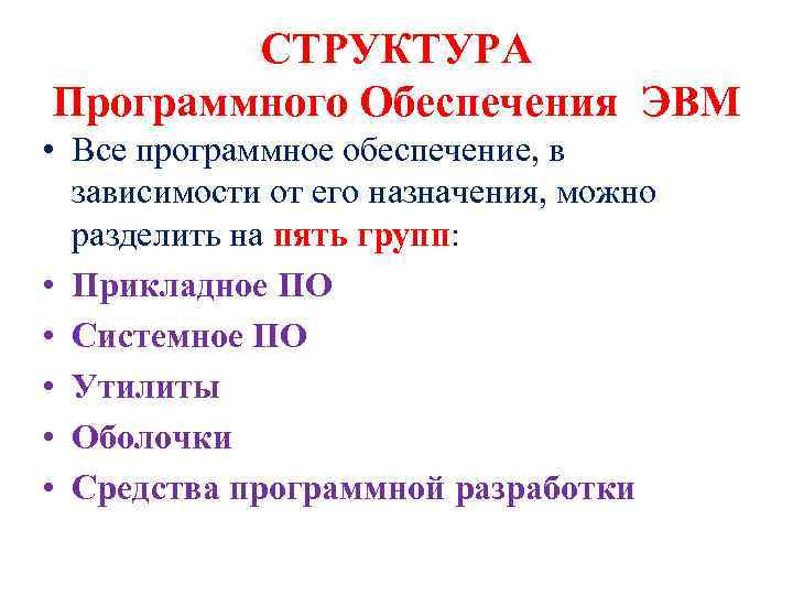 СТРУКТУРА Программного Обеспечения ЭВМ • Все программное обеспечение, в зависимости от его назначения, можно