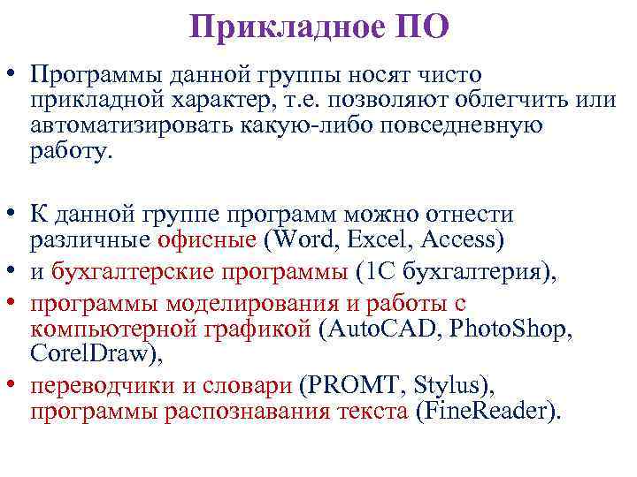 Прикладное ПО • Программы данной группы носят чисто прикладной характер, т. е. позволяют облегчить