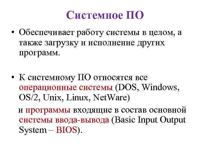 Системное ПО • Обеспечивает работу системы в целом, а также загрузку и исполнение других