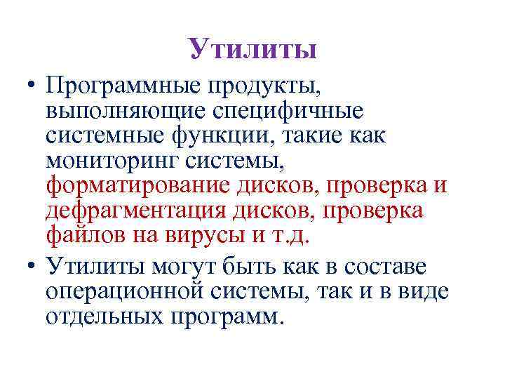 Утилиты • Программные продукты, выполняющие специфичные системные функции, такие как мониторинг системы, форматирование дисков,