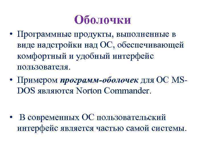 Оболочки • Программные продукты, выполненные в виде надстройки над ОС, обеспечивающей комфортный и удобный