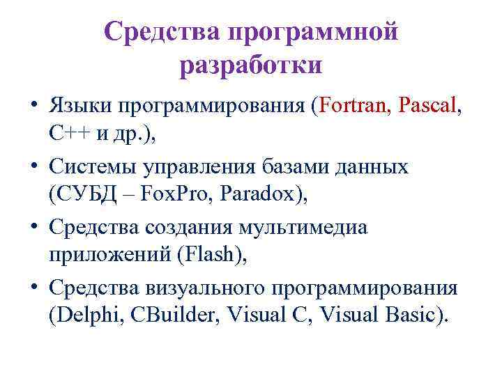 Средства программной разработки • Языки программирования (Fortran, Pascal, C++ и др. ), • Системы