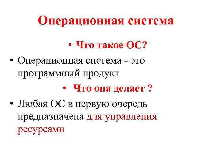 Операционная система • Что такое ОС? • Операционная система - это программный продукт •