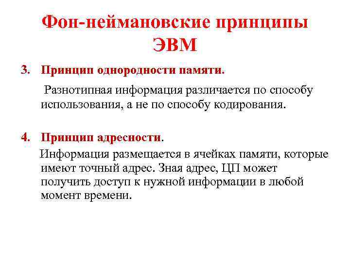 Фон-неймановские принципы ЭВМ 3. Принцип однородности памяти. Разнотипная информация различается по способу использования, а