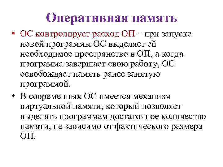 Оперативная память • ОС контролирует расход ОП – при запуске новой программы ОС выделяет