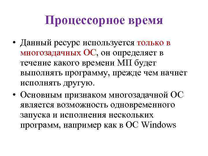 Процессорное время • Данный ресурс используется только в многозадачных ОС, он определяет в течение