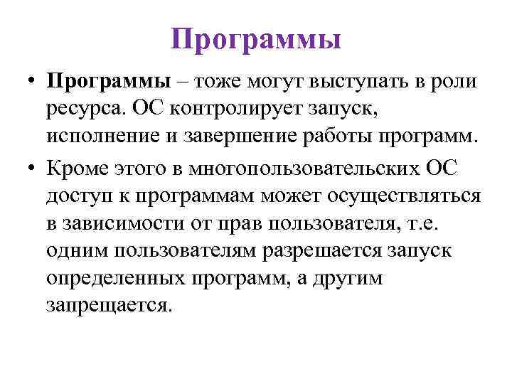 Программы • Программы – тоже могут выступать в роли ресурса. ОС контролирует запуск, исполнение