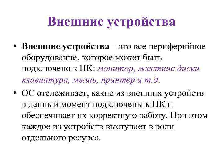 Внешние устройства • Внешние устройства – это все периферийное оборудование, которое может быть подключено