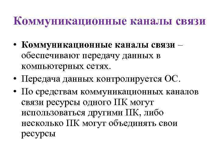 Коммуникационные каналы связи • Коммуникационные каналы связи – обеспечивают передачу данных в компьютерных сетях.