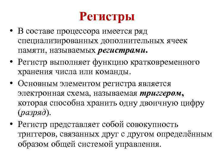 Регистры процессора. Функции регистра. Какие функции выполняет регистр. Функции регистров собственной памяти. Какие операции выполняют регистры.