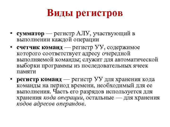 Виды регистров • сумматор — регистр АЛУ, участвующий в выполнении каждой операции • счетчик