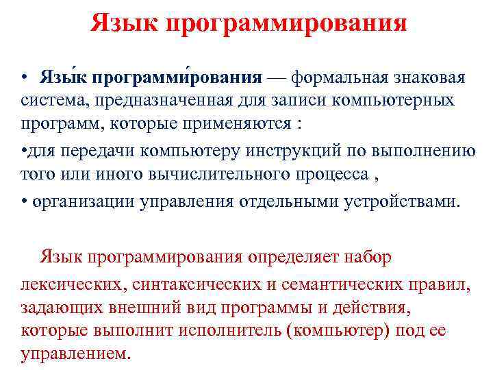 Язык программирования • Язы к программи рования — формальная знаковая система, предназначенная для записи