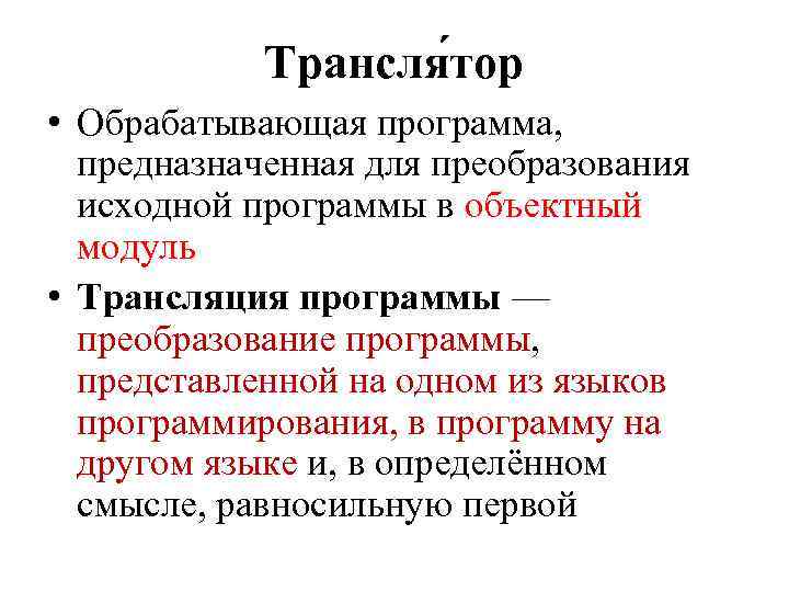 Исходная программа это. Объектный модуль это в программировании. Объектный модуль это.