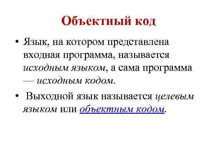 Выходной язык. Объектный код. Объектный код программы это. Объектный код пример. Исходный и объектный код.