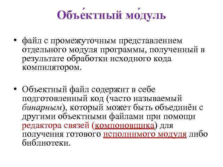 Объе ктный мо дуль • файл с промежуточным представлением отдельного модуля программы, полученный в
