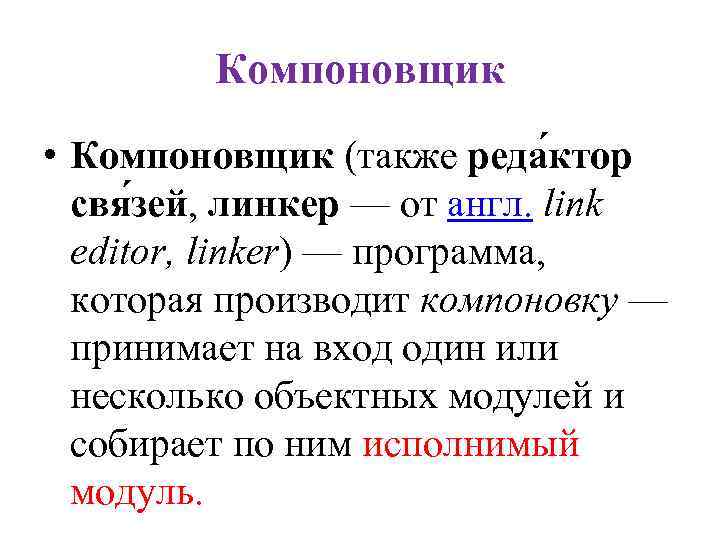 Компоновщик • Компоновщик (также реда ктор свя зей, линкер — от англ. link editor,