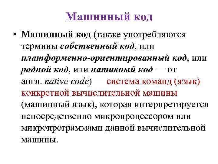 Машинный код • Машинный код (также употребляются термины собственный код, или платформенно-ориентированный код, или