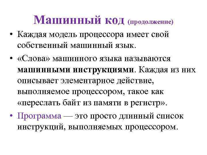 Машинный код уровни языков программирования. Машинный код уровни языков программирования
