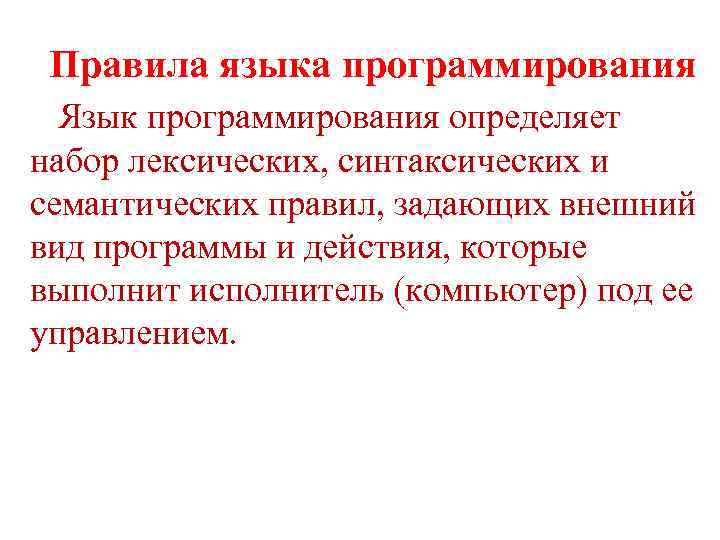 Правила языка программирования Язык программирования определяет набор лексических, синтаксических и семантических правил, задающих внешний