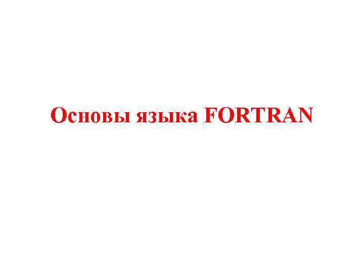 Основы языка FORTRAN 