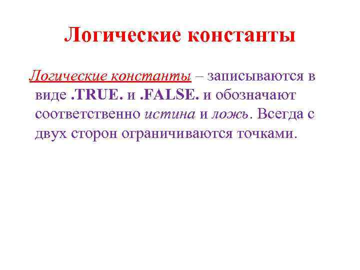 Логические константы – записываются в виде. TRUE. и. FALSE. и обозначают соответственно истина и