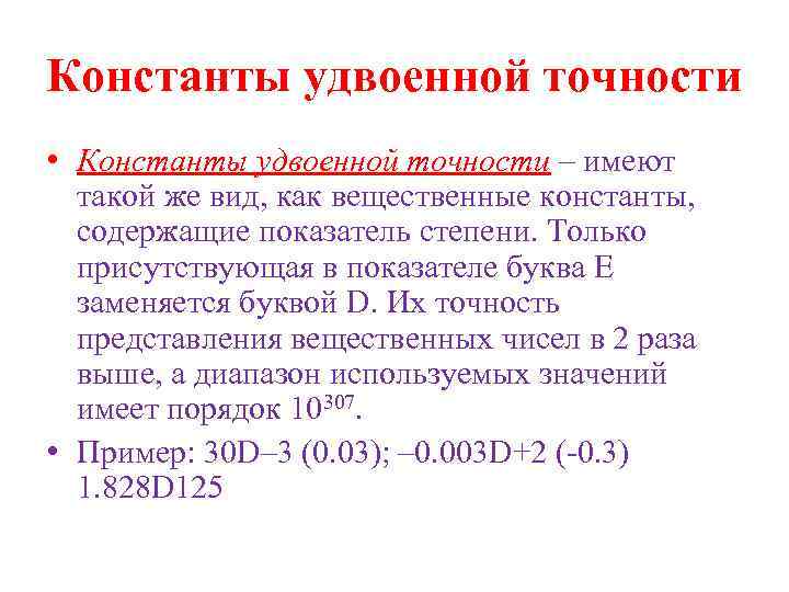 Константы удвоенной точности • Константы удвоенной точности – имеют такой же вид, как вещественные