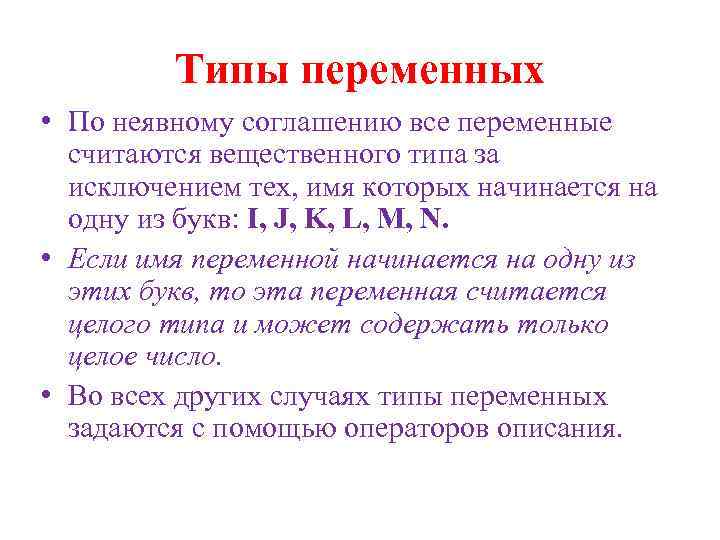 Типы переменных • По неявному соглашению все переменные считаются вещественного типа за исключением тех,