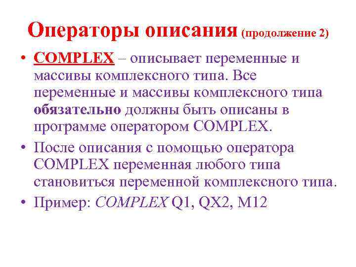 Операторы описания (продолжение 2) • COMPLEX – описывает переменные и массивы комплексного типа. Все