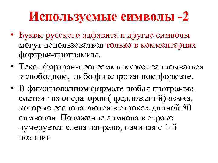 Используемые символы -2 • Буквы русского алфавита и другие символы могут использоваться только в