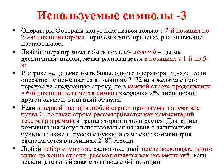 Используемые символы -3 • Операторы Фортрана могут находиться только с 7 -й позиции по