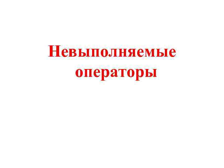 Невыполняемые операторы 