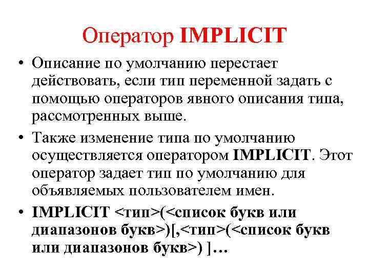 Оператор IMPLICIT • Описание по умолчанию перестает действовать, если тип переменной задать с помощью