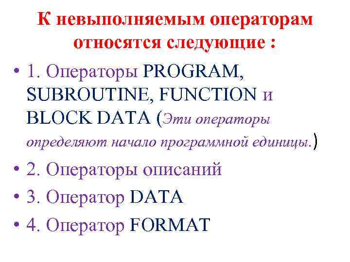  • • К невыполняемым операторам относятся следующие : 1. Операторы PROGRAM, SUBROUTINE, FUNCTION