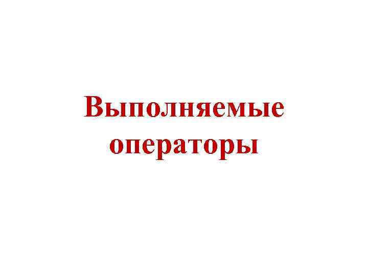 Выполняемые операторы 