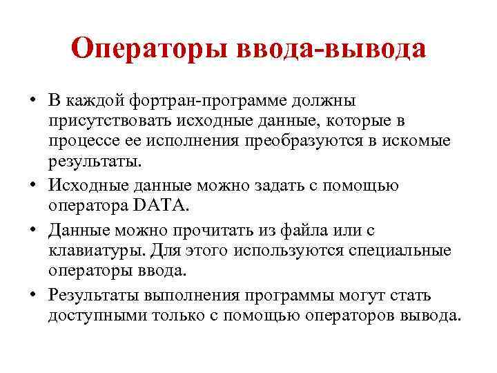 Операторы ввода-вывода • В каждой фортран-программе должны присутствовать исходные данные, которые в процессе ее
