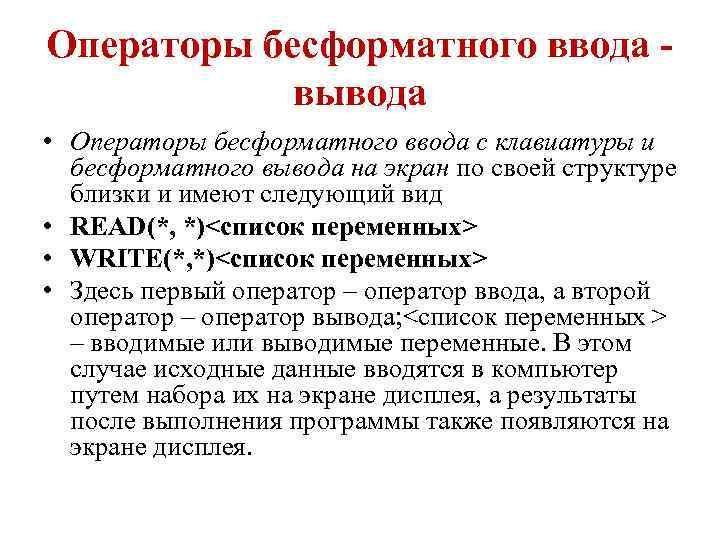 Операторы бесформатного ввода вывода • Операторы бесформатного ввода c клавиатуры и бесформатного вывода на