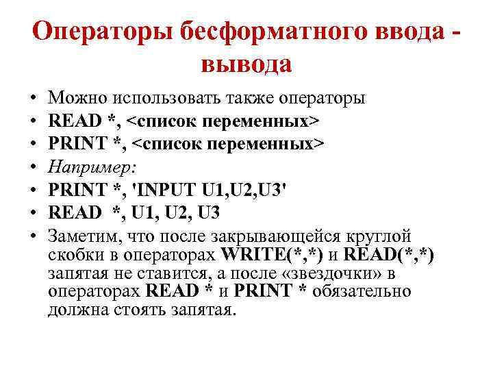 Операторы бесформатного ввода вывода • • Можно использовать также операторы RЕАD *, <список переменных>