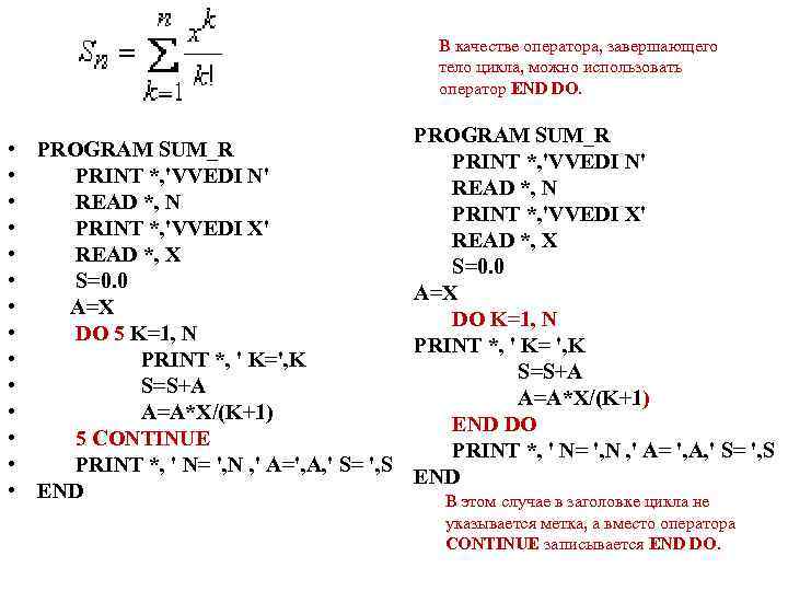 В качестве оператора, завершающего тело цикла, можно использовать оператор END DO. • • •