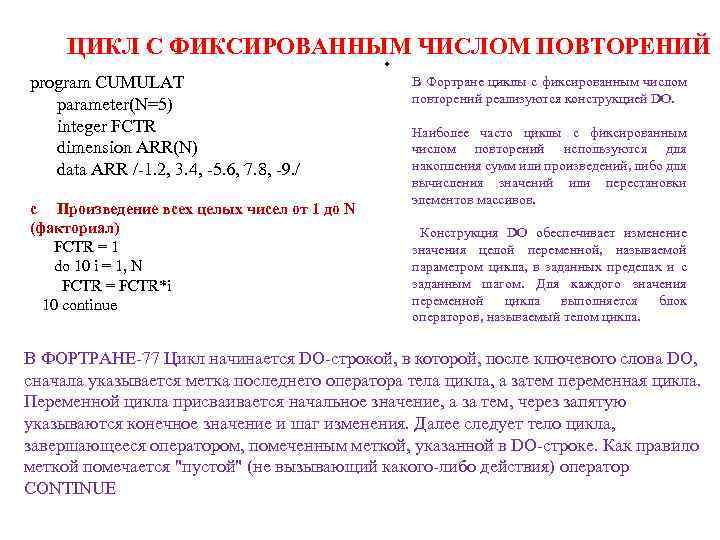 ЦИКЛ С ФИКСИРОВАННЫМ ЧИСЛОМ ПОВТОРЕНИЙ program CUMULAT parameter(N=5) integer FCTR dimension ARR(N) data ARR