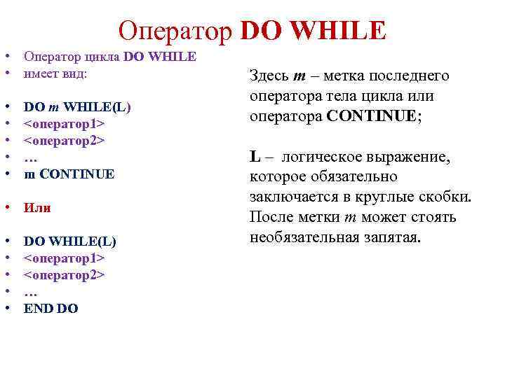 Оператор DO WHILE • Оператор цикла DO WHILE • имеет вид: • • •