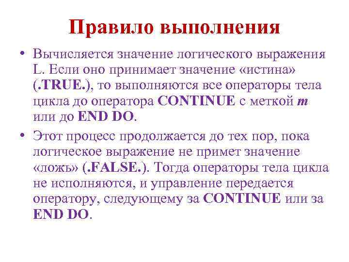 Правило выполнения • Вычисляется значение логического выражения L. Если оно принимает значение «истина» (.