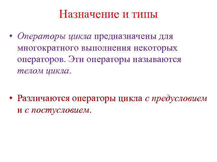 Назначение и типы • Операторы цикла предназначены для многократного выполнения некоторых операторов. Эти операторы